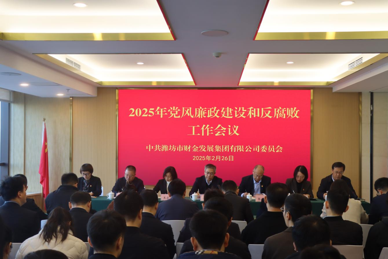 市財(cái)金發(fā)展集團(tuán)召開(kāi)黨風(fēng)廉政建設(shè)和反腐敗工作會(huì)議