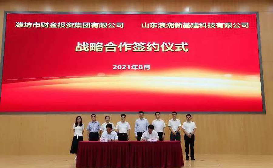 濰坊市財金集團與浪潮新基建簽署戰(zhàn)略合作協(xié)議(圖2) 濰坊市財金集團與浪潮新基建簽署戰(zhàn)略合作協(xié)議(圖2)
